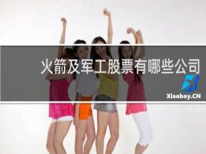 火箭及军工股票有哪些公司