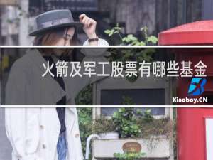 火箭及军工股票有哪些基金