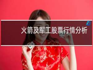 火箭及军工股票行情分析