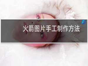 火箭图片手工制作方法