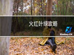 火红叶绿攻略