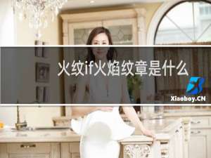 火纹if火焰纹章是什么