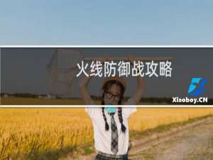 火线防御战攻略