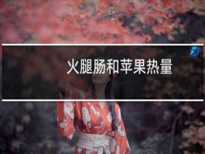 火腿肠和苹果热量（htc和苹果哪个好）