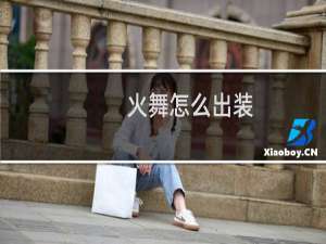 火舞怎么出装