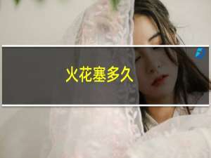 火花塞多久