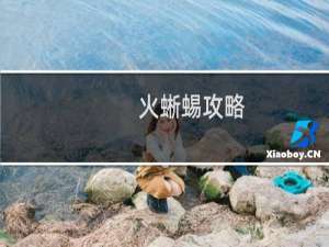 火蜥蜴攻略