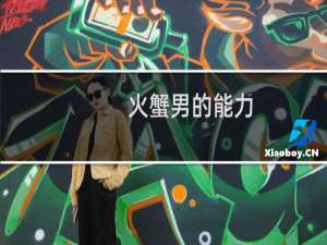 火蟹男的能力