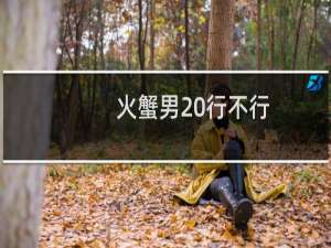 火蟹男 行不行
