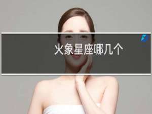 火象星座哪几个