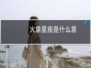 火象星座是什么意
