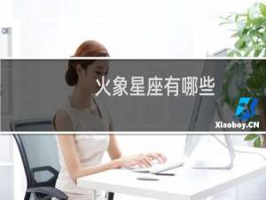 火象星座有哪些