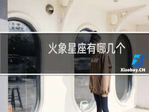 火象星座有哪几个