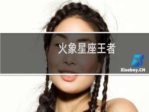 火象星座王者