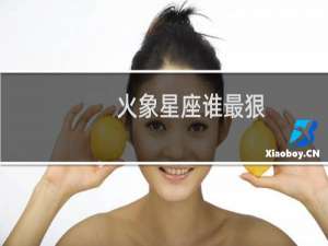 火象星座谁最狠