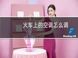 火车上的空调怎么调