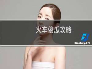 火车傻瓜攻略