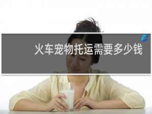 火车宠物托运需要多少钱