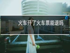 火车开了火车票能退吗