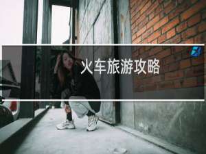 火车旅游攻略