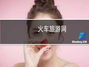 火车旅游网