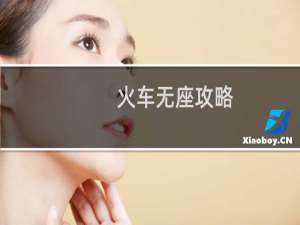 火车无座攻略