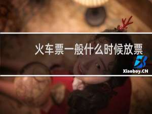 火车票一般什么时候放票