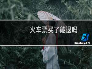 火车票买了能退吗
