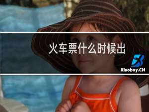 火车票什么时候出