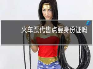 火车票代售点要身份证吗
