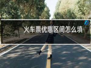火车票优惠区间怎么填