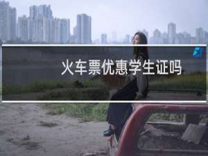 火车票优惠学生证吗