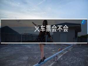 火车票会不会