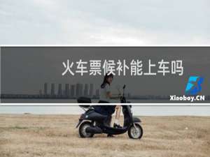 火车票候补能上车吗