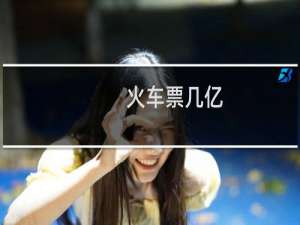 火车票几亿