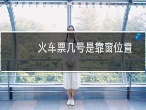 火车票几号是靠窗位置