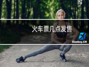 火车票几点发售