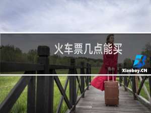 火车票几点能买
