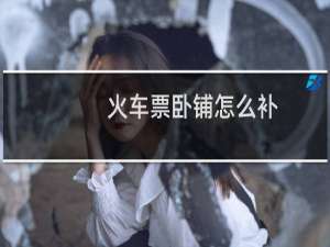 火车票卧铺怎么补