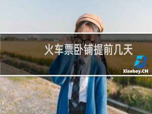 火车票卧铺提前几天