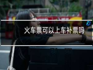 火车票可以上车补票吗