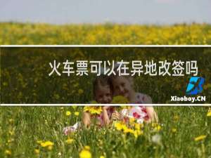 火车票可以在异地改签吗