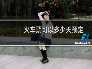 火车票可以多少天预定