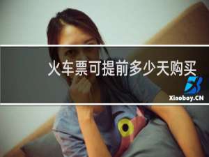 火车票可提前多少天购买