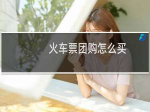 火车票团购怎么买