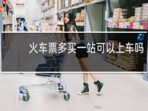 火车票多买一站可以上车吗