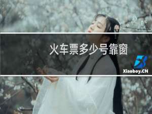 火车票多少号靠窗