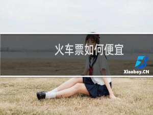火车票如何便宜