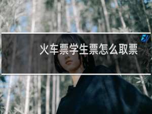 火车票学生票怎么取票