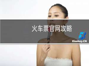 火车票官网攻略